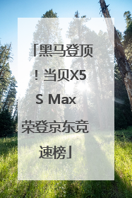 黑马登顶！当贝X5S Max荣登京东竞速榜