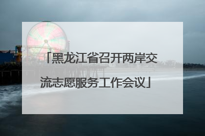 黑龙江省召开两岸交流志愿服务工作会议