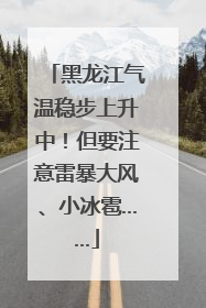 黑龙江气温稳步上升中！但要注意雷暴大风、小冰雹……
