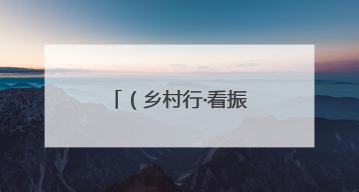（乡村行·看振兴）“千万工程”赋能山西昔阳县：人居环境与村民收入“双提升”