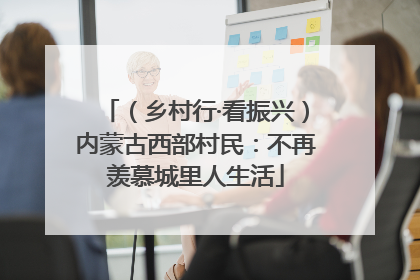 （乡村行·看振兴）内蒙古西部村民：不再羡慕城里人生活