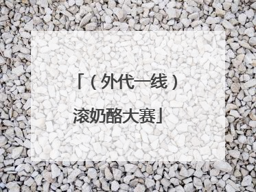 （外代一线）滚奶酪大赛