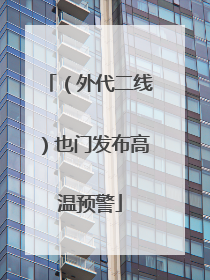 （外代二线）也门发布高温预警