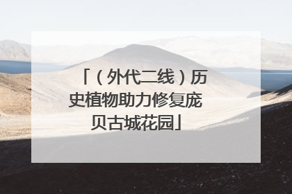 （外代二线）历史植物助力修复庞贝古城花园