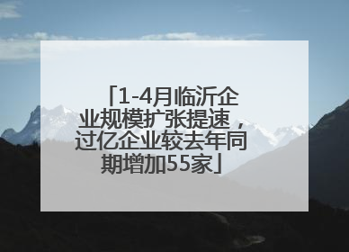 1-4月临沂企业规模扩张提速，过亿企业较去年同期增加55家