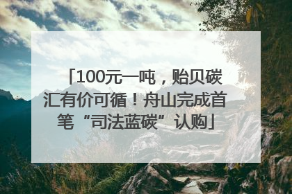 100元一吨，贻贝碳汇有价可循！舟山完成首笔“司法蓝碳”认购