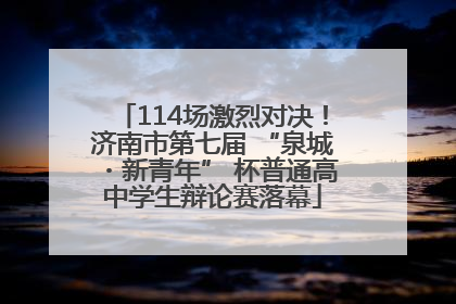 114场激烈对决！济南市第七届 “泉城・新青年” 杯普通高中学生辩论赛落幕