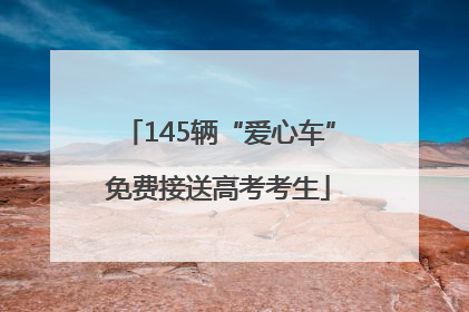 145辆“爱心车”免费接送高考考生