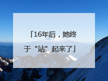16年后，她终于“站”起来了