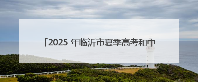 2025 年临沂市夏季高考和中考顺利收官 评卷工作正有序进行