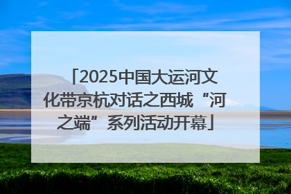 2025中国大运河文化带京杭对话之西城“河之端”系列活动开幕