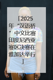 2025年“汉语桥”中文比赛印度尼西亚赛区决赛在雅加达举行