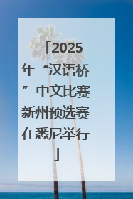 2025年“汉语桥”中文比赛新州预选赛在悉尼举行
