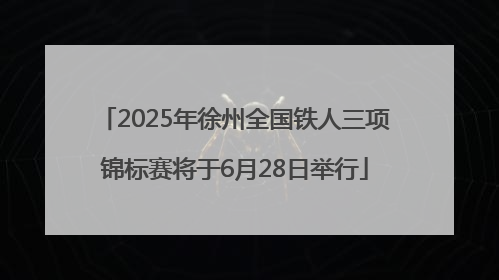 2025年徐州全国铁人三项锦标赛将于6月28日举行
