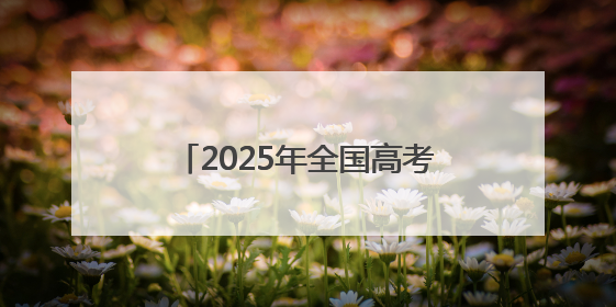 2025年全国高考安徽合肥现场：“985”“211”警号民警引家长打卡