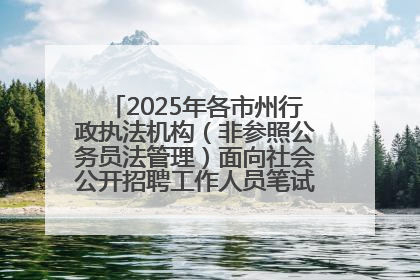 2025年各市州行政执法机构（非参照公务员法管理）面向社会公开招聘工作人员笔试加分人员公示