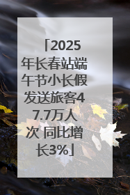 2025年长春站端午节小长假发送旅客47.7万人次 同比增长3%
