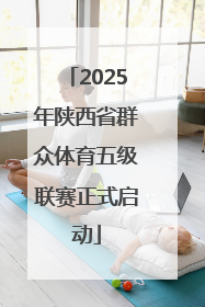 2025年陕西省群众体育五级联赛正式启动