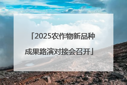 2025农作物新品种成果路演对接会召开