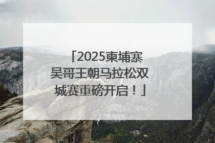 2025柬埔寨吴哥王朝马拉松双城赛重磅开启！