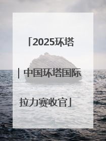 2025环塔｜中国环塔国际拉力赛收官