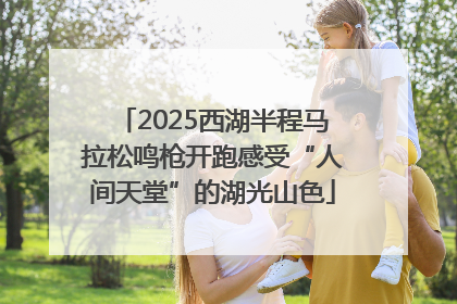 2025西湖半程马拉松鸣枪开跑感受“人间天堂”的湖光山色