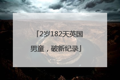 2岁182天英国男童，破新纪录