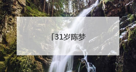 31岁陈梦回应被催婚