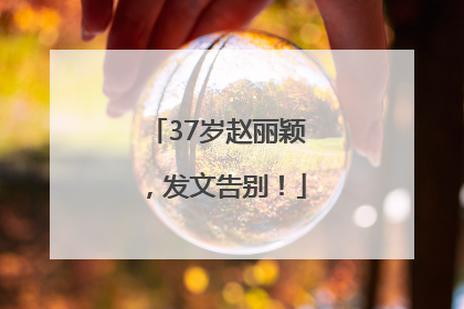 37岁赵丽颖，发文告别！