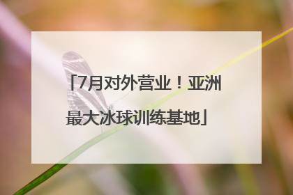 7月对外营业！亚洲最大冰球训练基地