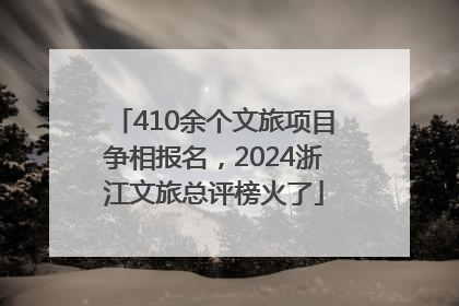 410余个文旅项目争相报名，2024浙江文旅总评榜火了