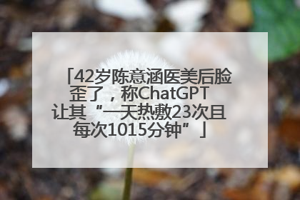 42岁陈意涵医美后脸歪了，称ChatGPT让其“一天热敷23次且每次1015分钟”