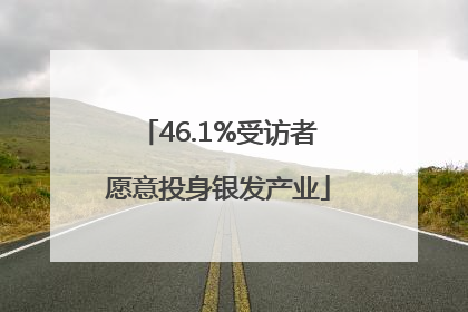 46.1%受访者愿意投身银发产业