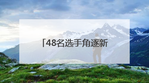48名选手角逐新疆最大二手车市场