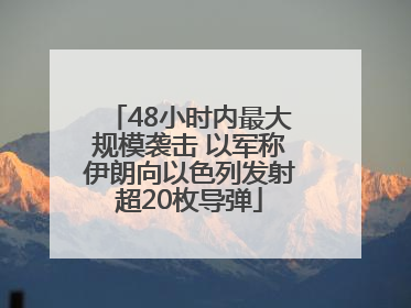 48小时内最大规模袭击 以军称伊朗向以色列发射超20枚导弹