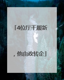 4位厅干履新，他由政转企