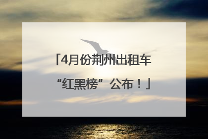 4月份荆州出租车“红黑榜”公布！