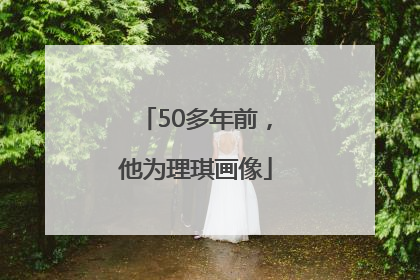50多年前，他为理琪画像