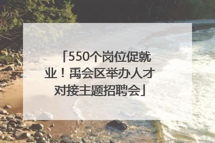 550个岗位促就业！禹会区举办人才对接主题招聘会