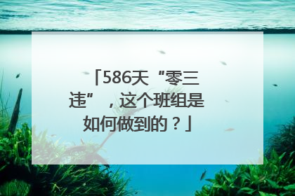 586天“零三违”，这个班组是如何做到的？