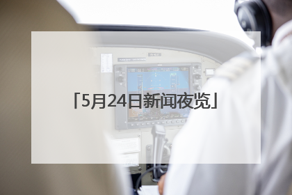 5月24日新闻夜览