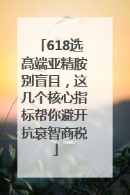 618选高端亚精胺别盲目，这几个核心指标帮你避开抗衰智商税