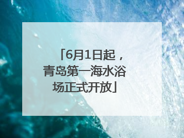 6月1日起，青岛第一海水浴场正式开放