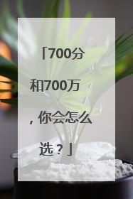 700分和700万，你会怎么选？