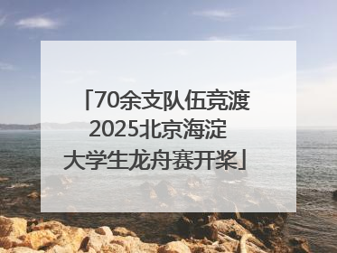 70余支队伍竞渡 2025北京海淀大学生龙舟赛开桨