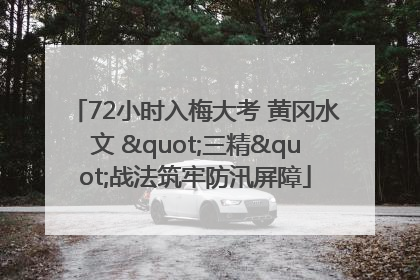 72小时入梅大考 黄冈水文 "三精"战法筑牢防汛屏障