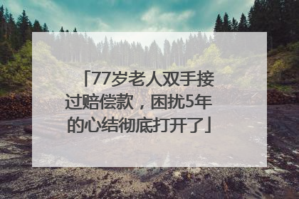 77岁老人双手接过赔偿款，困扰5年的心结彻底打开了