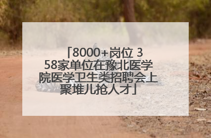 8000+岗位 358家单位在豫北医学院医学卫生类招聘会上聚堆儿抢人才