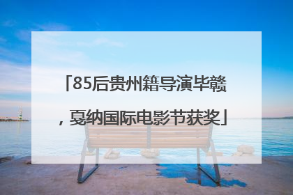 85后贵州籍导演毕赣，戛纳国际电影节获奖