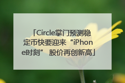 Circle掌门预测稳定币快要迎来“iPhone时刻” 股价再创新高